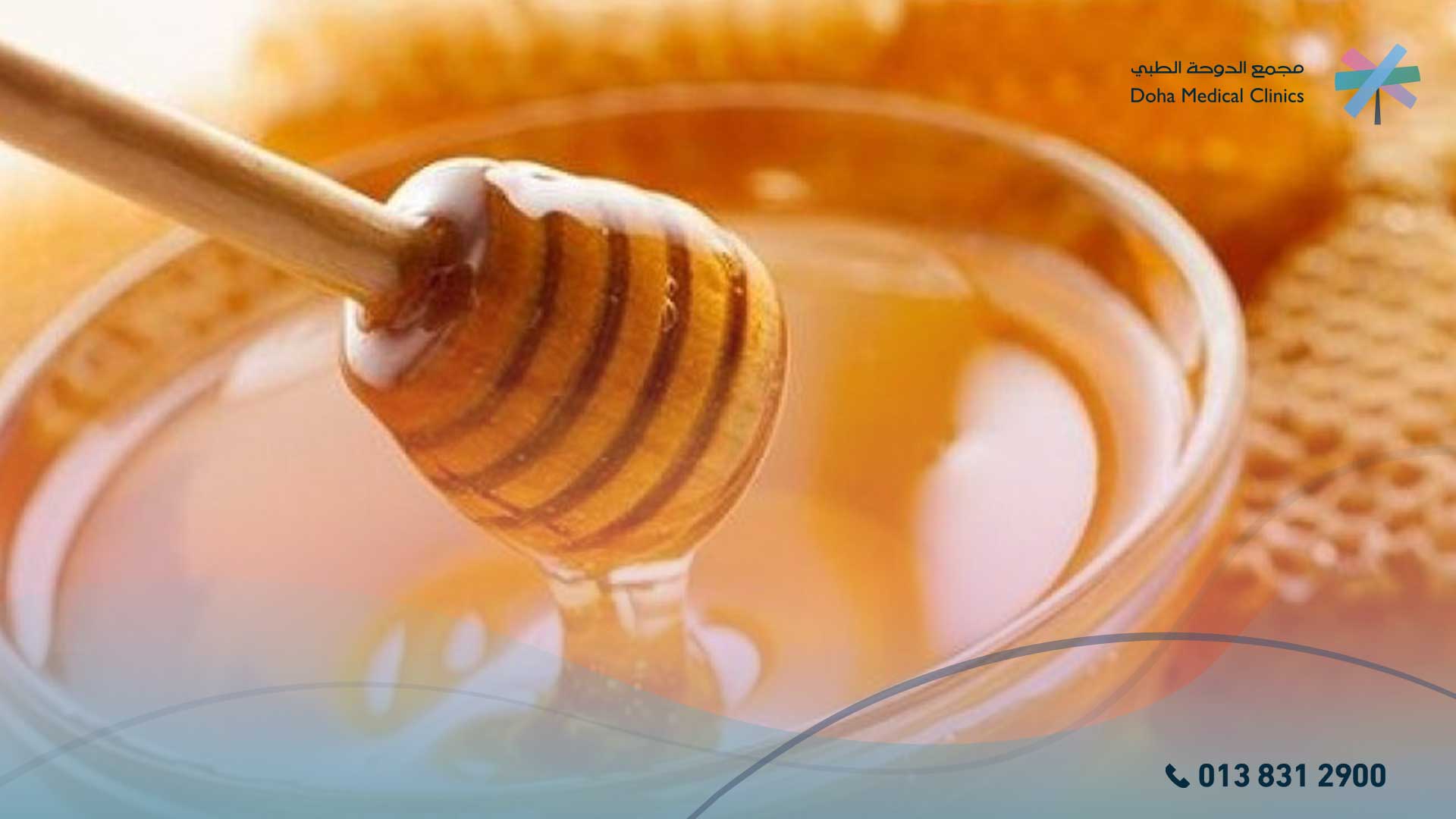 العسل شفاء الجروح