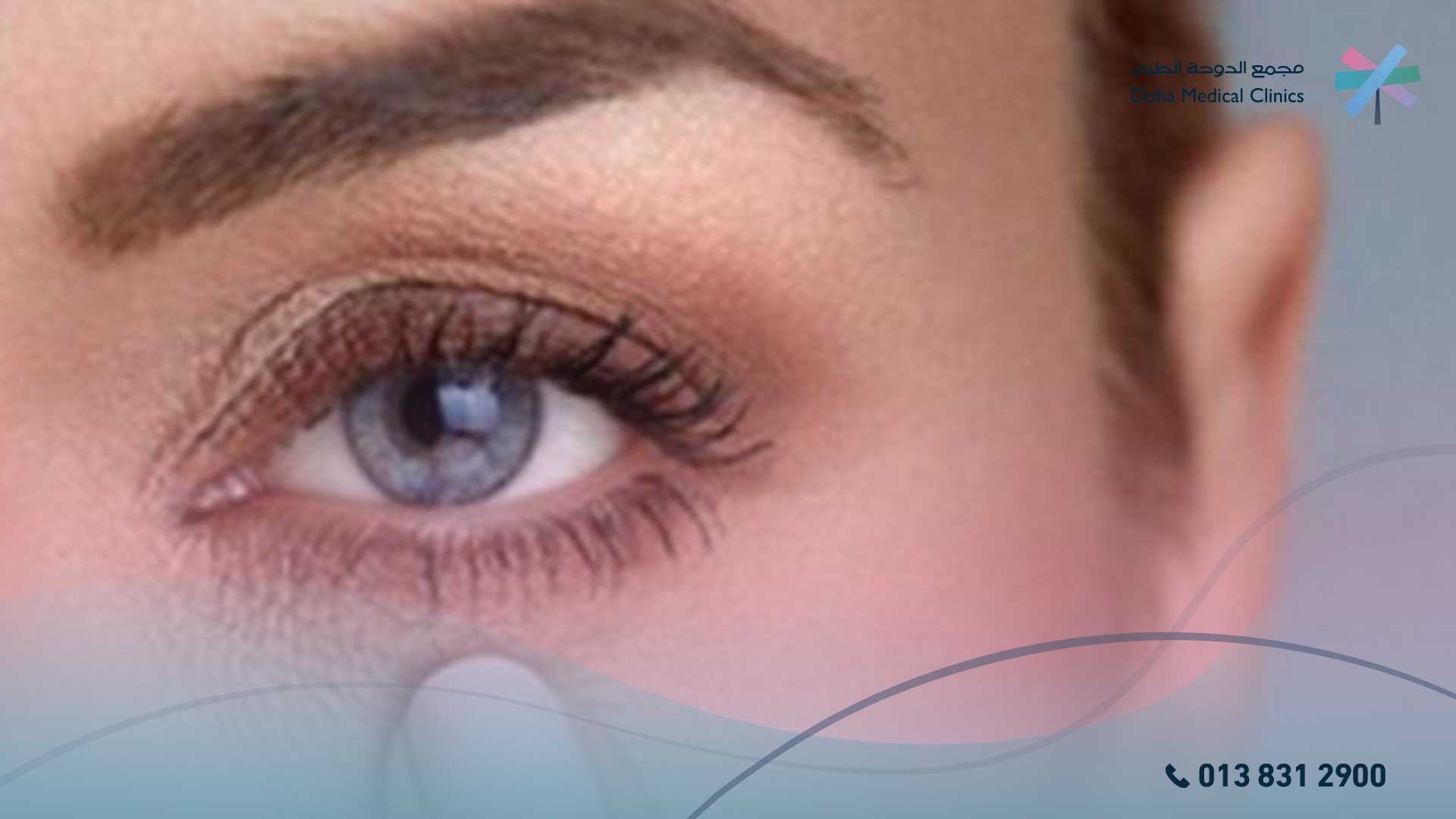 اضرار المكياج ع العين