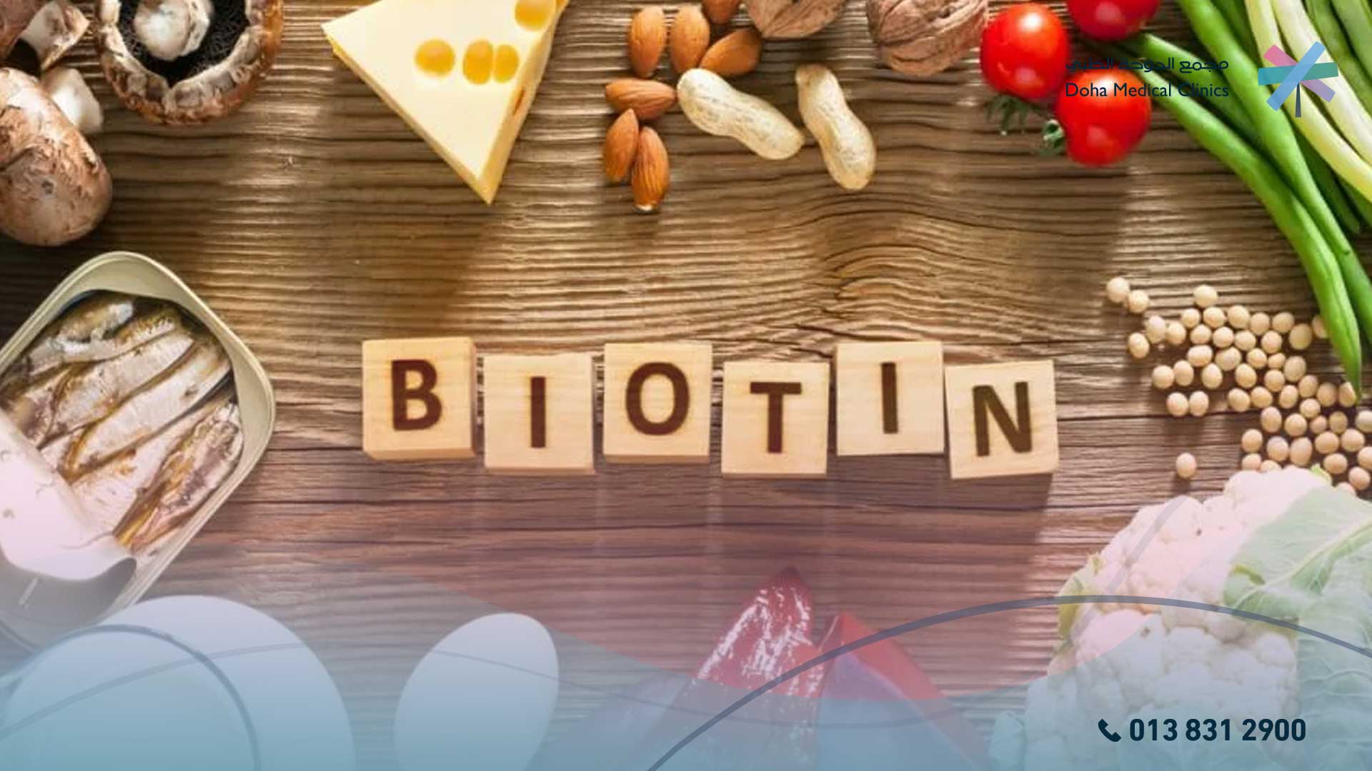 فوائد البيوتين للرجال